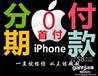 青島蘋果7分期首付怎么算，蘋果7月供一般多少錢