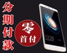 合肥0首付分期多久拿手机、iphone7怎么办理按揭