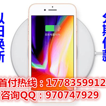 南宁苹果8p分期首付多少，iPhone8分期需要什么