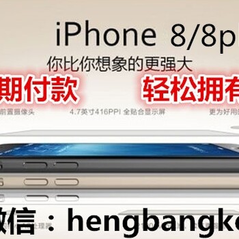 重庆手机分期付款在哪办，iPhoneX首付分期怎么办？