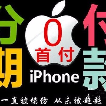 重庆分期买手机办分期多少，iPhone8按揭什么条件