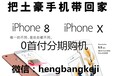 南宁怎么分期iPhoneX，零首付月供可以吗