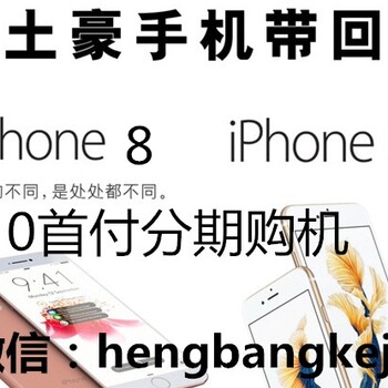 贵阳iPhoneX分期购买，按揭手机长多久