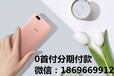 南宁远程分期买手机，iPhoneX零元怎么购买