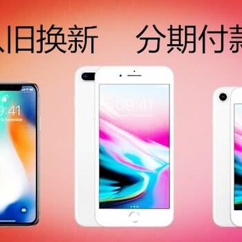 重庆分期买手机怎么办，iPhoneXS颜值爆表