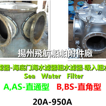 全国供应-直角海水滤器,直角粗水滤器BRS,BLS250CB/T497-94