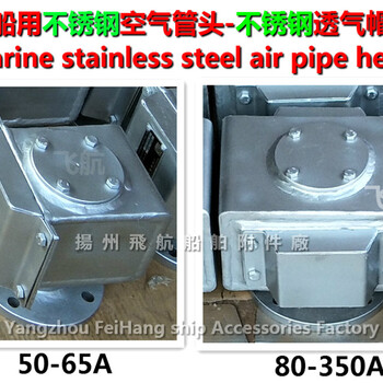 船用不锈钢空气管头-压载舱不锈钢透气帽-不锈钢空气帽Marinestainlesssteelairpipehead