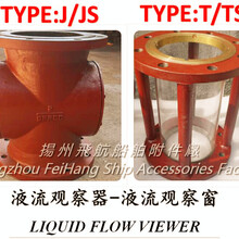 扬州JS2200液流观察窗-液流观察器-液流指示器Liquidflowviewer