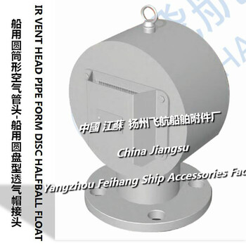 IRVENTHEADPIPEFORMDISCHALFBALLFLOAT船用圓筒形空氣管頭,船用圓盤(pán)式空氣管頭