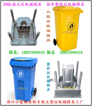 中国定做100L塑料垃圾桶模具，塑胶160L垃圾桶模具，150L垃圾桶模具，140L垃圾桶模具哪里专做