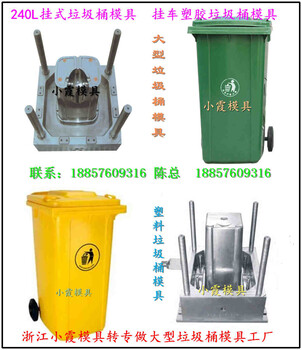 浙江生产460L挂车垃圾车注塑模具，450L挂车垃圾车注塑模具，360L挂车垃圾车注塑模具做硬模工厂