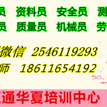 上饶质量员施工员资料员培训通知安全员监理员报名地点