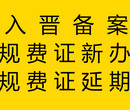 代办太原规费证加急办理太原规费证一周下证时间短太原规费证