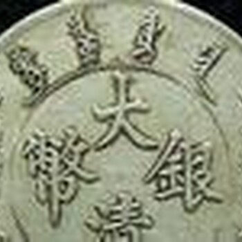 惠安古钱币鉴定古董交易