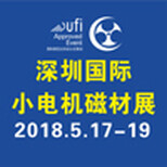 2018第十六届深圳国际小电机及电机工业、磁性材料展览会图片0
