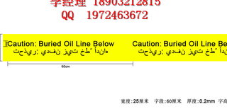 石油管道警示带_直埋式线缆警示带_燃气新式警示带图片0