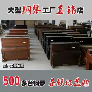 我们的钢琴质量品质都经过层层把关你可以实地来看看