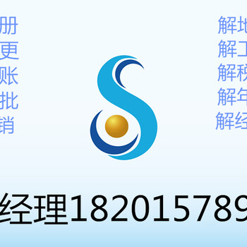 大兴公司注销没有注销不了的公司没有解不了的异常