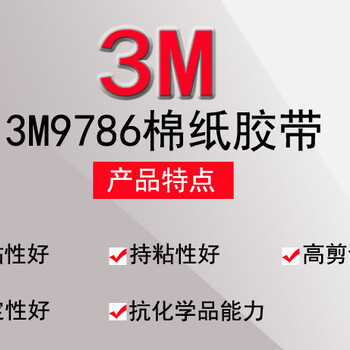 3M9786双面胶3M9786耐高温透明3M胶3M胶膜