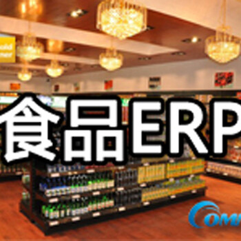广州食品厂ERP管理软件食品企业ERP系统就找工博科技SAP系统实施商