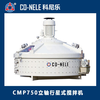 CMP750耐火材料混合機_行星式耐火材料攪拌機_科尼樂攪拌機