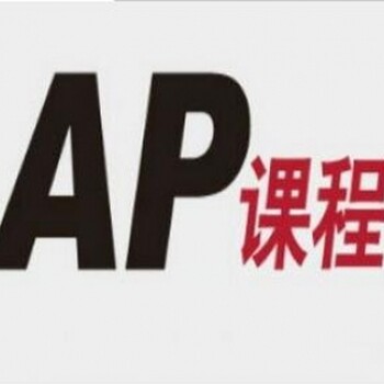 上海AP课程培训班、开设AP常考的科目