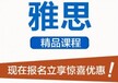 上海雅思考前培訓班、全真模擬題目練習訓練