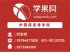 上海高级日语课程、免费日本留学咨询