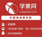 上海托福口语培训班、全力辅助您申请世界名校
