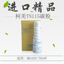 进口碳粉聚彩星TN115碳粉适用柯美BH163V/7616V粉盒复印机墨粉盒