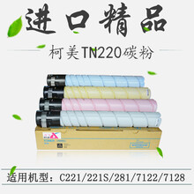 聚彩星适用柯尼卡美能达C221S粉盒TN220碳粉柯美C221/C281/C7128