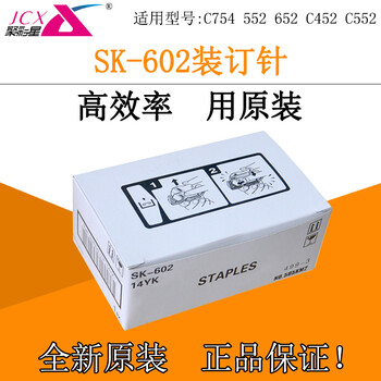 柯尼卡美能达SK-602原装装订针C554订书针C754C652钉子分页器