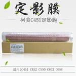 聚彩星适用柯美C754定影膜C451C452定影膜C550C652C654加热膜