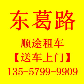 顺途租车、面包车69、小车138、越野车280起租啦