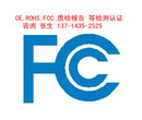 新款充电宝FCC认证机构一次性fcc认证服务包整改包通过