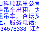 顺德吊车出租公司北滘吊车出租价格、伦教吊车出租