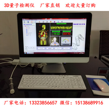 3D量子检测仪19寸电脑一体机微量元素检测仪厂家