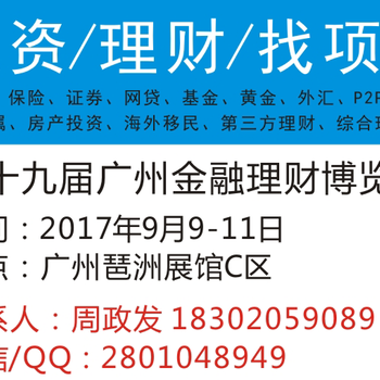2017秋季广州金融博览会（打造中国金融盛会）