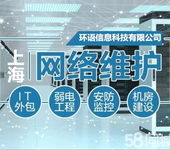 杨浦虹口公司电脑网络维护杨浦IT外包网络维护公司