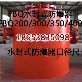 矿用FBQ-350水封式防爆器技术规格