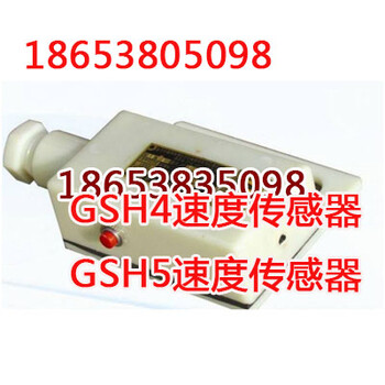 矿用GSH4矿用速度传感器