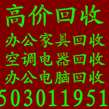 石家庄二手空调回收石家庄废旧物资回收石家庄二手电脑回收公司