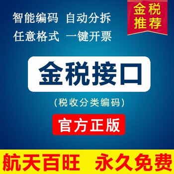 航信金税盘开票接口导入接口/商品编码/电子发票清单导入税控接口