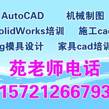 嘉定机械钣金三维AutoCAD入门画图培训