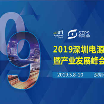 2019深圳电源展暨产业发展大会