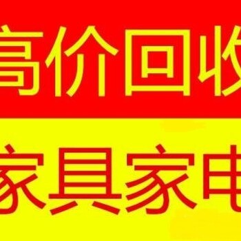 石家庄家具回收石家庄上门回收家具石家庄二手衣柜回收