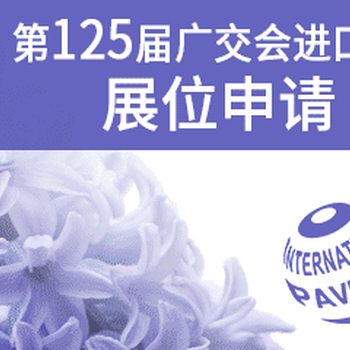 訂購2019年廣州家具展展位費(fèi)用優(yōu)勢