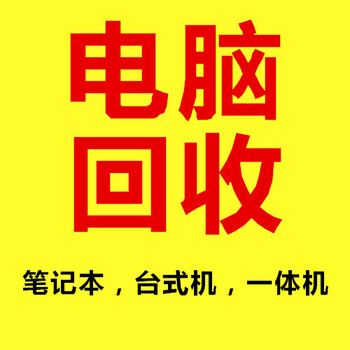 石家庄电脑回收，石家庄回收二手电脑，石家庄台式机回收