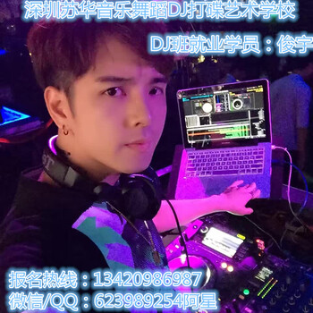 深圳学中国嘻哈DJ打碟学MC喊麦到哪里学才是真正的嘻哈DJ到苏华DJ培训班完成梦想