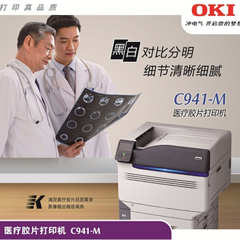 OKIC941-M医疗彩色胶片打印机CT胶片打印机